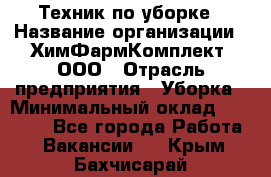 Техник по уборке › Название организации ­ ХимФармКомплект, ООО › Отрасль предприятия ­ Уборка › Минимальный оклад ­ 20 000 - Все города Работа » Вакансии   . Крым,Бахчисарай